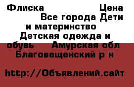 Флиска Poivre blanc › Цена ­ 2 500 - Все города Дети и материнство » Детская одежда и обувь   . Амурская обл.,Благовещенский р-н